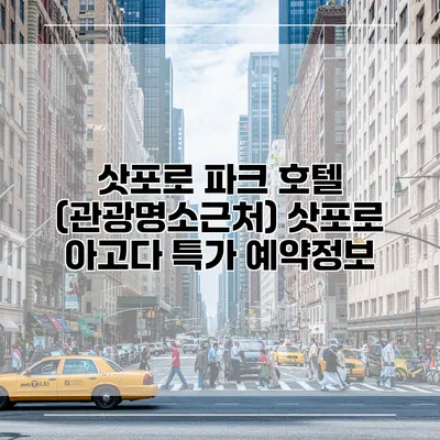 삿포로 파크 호텔 (관광명소근처) 삿포로 아고다 특가 예약정보