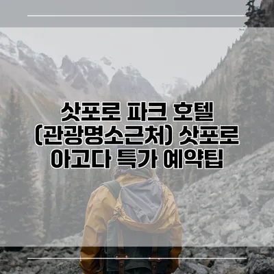 삿포로 파크 호텔 (관광명소근처) 삿포로 아고다 특가 예약팁