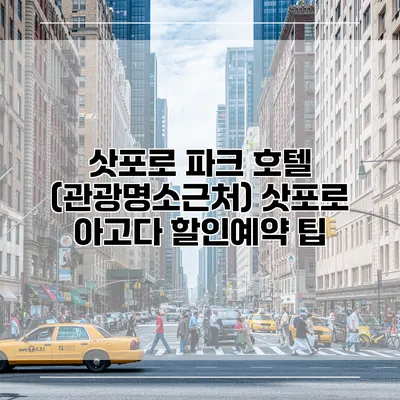삿포로 파크 호텔 (관광명소근처) 삿포로 아고다 할인예약 팁