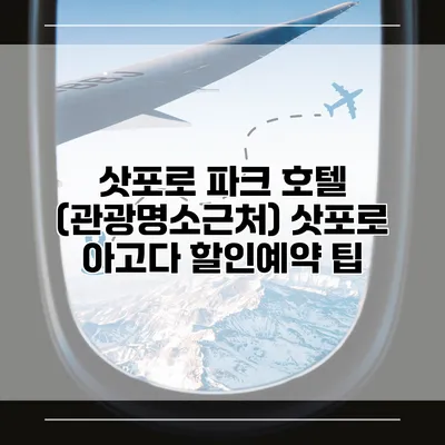 삿포로 파크 호텔 (관광명소근처) 삿포로 아고다 할인예약 팁