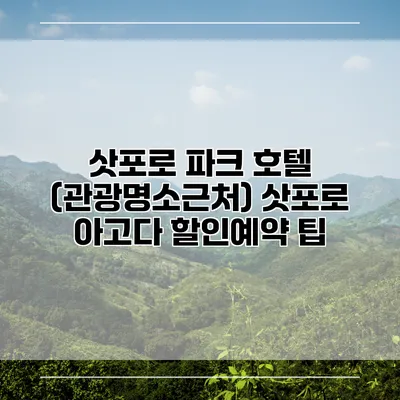 삿포로 파크 호텔 (관광명소근처) 삿포로 아고다 할인예약 팁