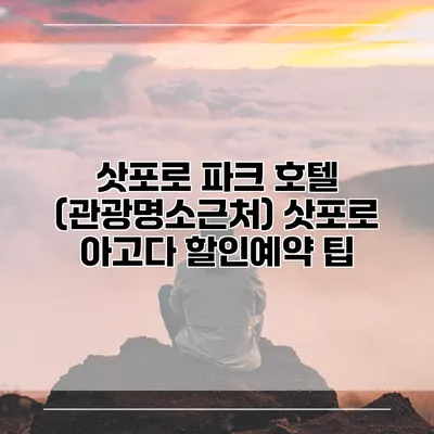 삿포로 파크 호텔 (관광명소근처) 삿포로 아고다 할인예약 팁