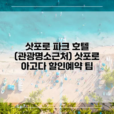 삿포로 파크 호텔 (관광명소근처) 삿포로 아고다 할인예약 팁