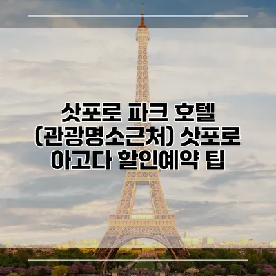 삿포로 파크 호텔 (관광명소근처) 삿포로 아고다 할인예약 팁