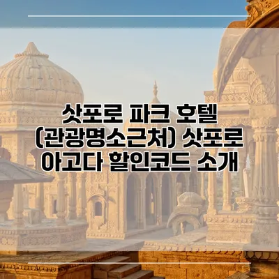 삿포로 파크 호텔 (관광명소근처) 삿포로 아고다 할인코드 소개