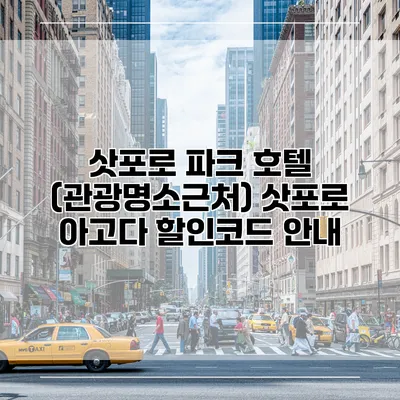 삿포로 파크 호텔 (관광명소근처) 삿포로 아고다 할인코드 안내