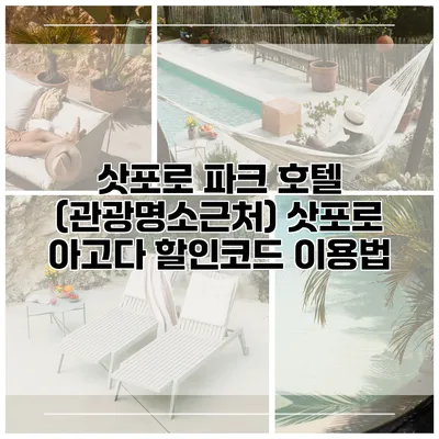 삿포로 파크 호텔 (관광명소근처) 삿포로 아고다 할인코드 이용법