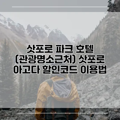 삿포로 파크 호텔 (관광명소근처) 삿포로 아고다 할인코드 이용법