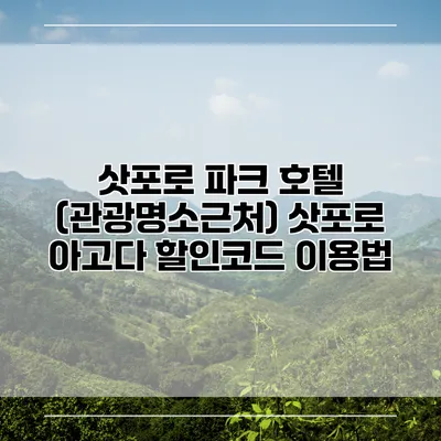 삿포로 파크 호텔 (관광명소근처) 삿포로 아고다 할인코드 이용법