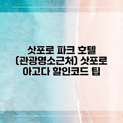 삿포로 파크 호텔 (관광명소근처) 삿포로 아고다 할인코드 팁