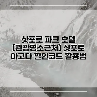 삿포로 파크 호텔 (관광명소근처) 삿포로 아고다 할인코드 활용법