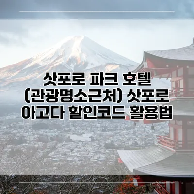 삿포로 파크 호텔 (관광명소근처) 삿포로 아고다 할인코드 활용법
