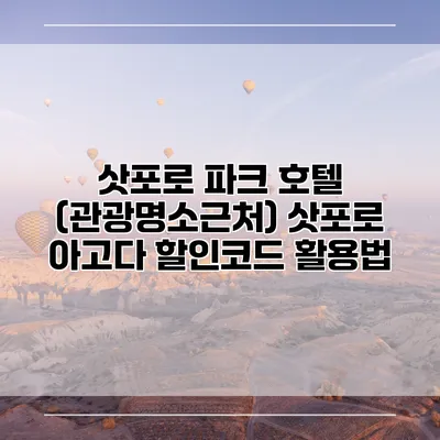 삿포로 파크 호텔 (관광명소근처) 삿포로 아고다 할인코드 활용법