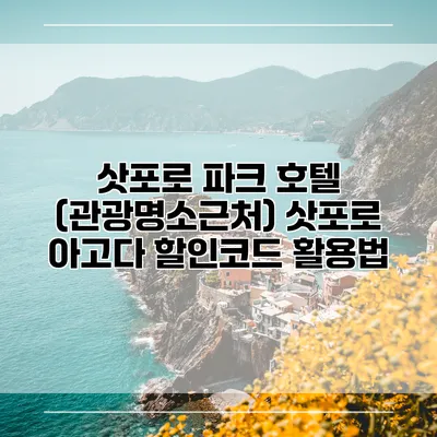 삿포로 파크 호텔 (관광명소근처) 삿포로 아고다 할인코드 활용법