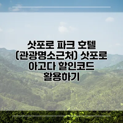 삿포로 파크 호텔 (관광명소근처) 삿포로 아고다 할인코드 활용하기