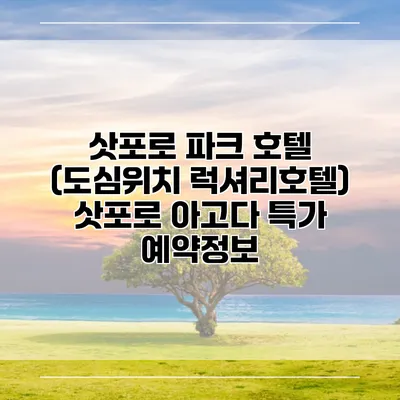 삿포로 파크 호텔 (도심위치 럭셔리호텔) 삿포로 아고다 특가 예약정보
