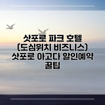 삿포로 파크 호텔 (도심위치 비즈니스) 삿포로 아고다 할인예약 꿀팁