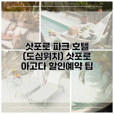 삿포로 파크 호텔 (도심위치) 삿포로 아고다 할인예약 팁
