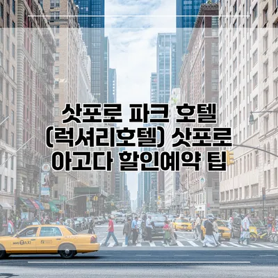 삿포로 파크 호텔 (럭셔리호텔) 삿포로 아고다 할인예약 팁