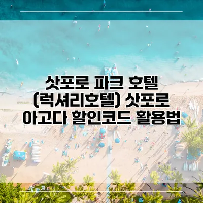 삿포로 파크 호텔 (럭셔리호텔) 삿포로 아고다 할인코드 활용법