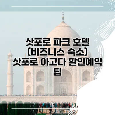 삿포로 파크 호텔 (비즈니스 숙소) 삿포로 아고다 할인예약 팁