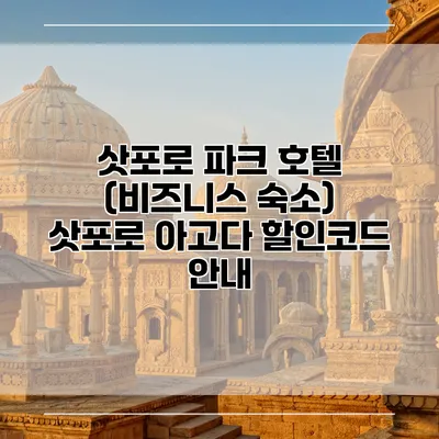 삿포로 파크 호텔 (비즈니스 숙소) 삿포로 아고다 할인코드 안내