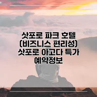 삿포로 파크 호텔 (비즈니스 편리성) 삿포로 아고다 특가 예약정보
