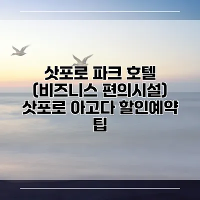 삿포로 파크 호텔 (비즈니스 편의시설) 삿포로 아고다 할인예약 팁