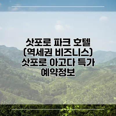 삿포로 파크 호텔 (역세권 비즈니스) 삿포로 아고다 특가 예약정보