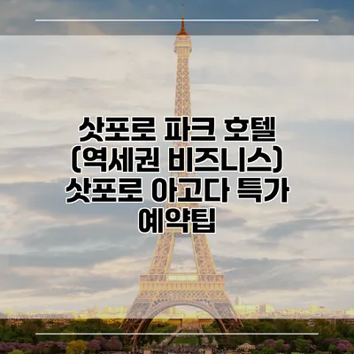 삿포로 파크 호텔 (역세권 비즈니스) 삿포로 아고다 특가 예약팁