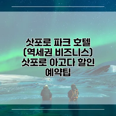 삿포로 파크 호텔 (역세권 비즈니스) 삿포로 아고다 할인 예약팁