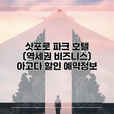 삿포로 파크 호텔 (역세권 비즈니스) 아고다 할인 예약정보