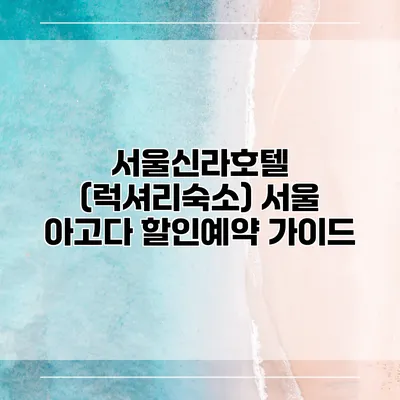 서울신라호텔 (럭셔리숙소) 서울 아고다 할인예약 가이드