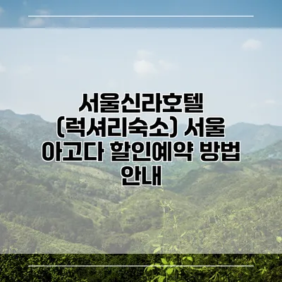 서울신라호텔 (럭셔리숙소) 서울 아고다 할인예약 방법 안내