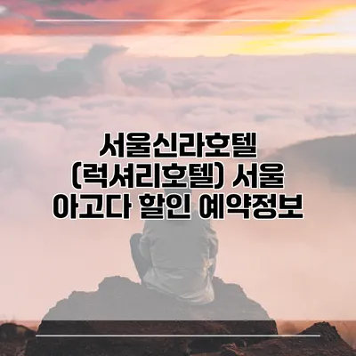 서울신라호텔 (럭셔리호텔) 서울 아고다 할인 예약정보