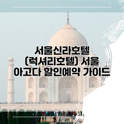 서울신라호텔 (럭셔리호텔) 서울 아고다 할인예약 가이드