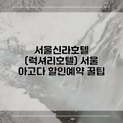 서울신라호텔 (럭셔리호텔) 서울 아고다 할인예약 꿀팁