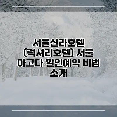 서울신라호텔 (럭셔리호텔) 서울 아고다 할인예약 비법 소개