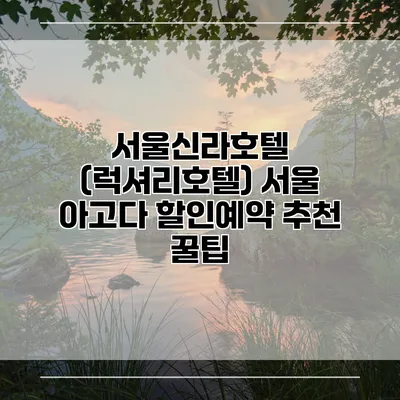 서울신라호텔 (럭셔리호텔) 서울 아고다 할인예약 추천 꿀팁