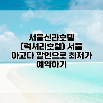 서울신라호텔 (럭셔리호텔) 서울 아고다 할인으로 최저가 예약하기