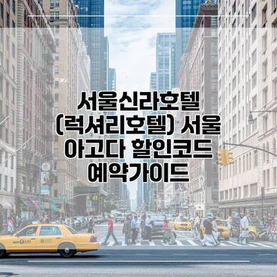 서울신라호텔 (럭셔리호텔) 서울 아고다 할인코드 예약가이드