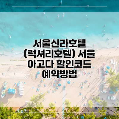 서울신라호텔 (럭셔리호텔) 서울 아고다 할인코드 예약방법