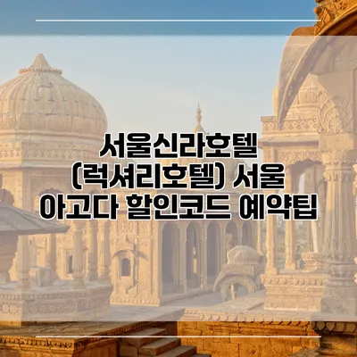 서울신라호텔 (럭셔리호텔) 서울 아고다 할인코드 예약팁