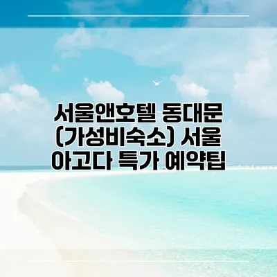 서울앤호텔 동대문 (가성비숙소) 서울 아고다 특가 예약팁