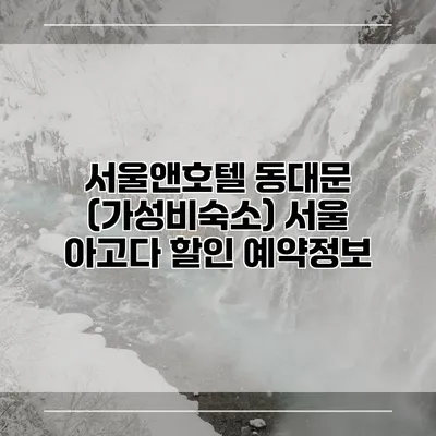 서울앤호텔 동대문 (가성비숙소) 서울 아고다 할인 예약정보