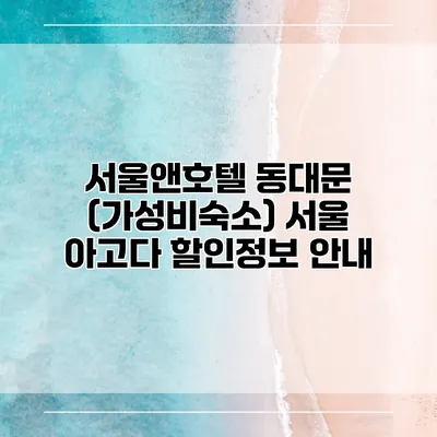 서울앤호텔 동대문 (가성비숙소) 서울 아고다 할인정보 안내