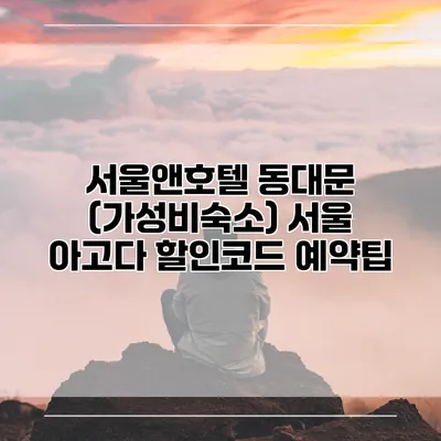 서울앤호텔 동대문 (가성비숙소) 서울 아고다 할인코드 예약팁