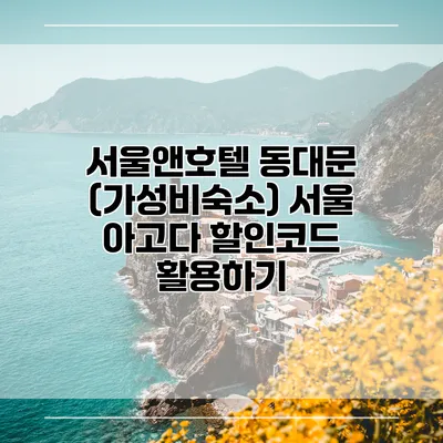 서울앤호텔 동대문 (가성비숙소) 서울 아고다 할인코드 활용하기