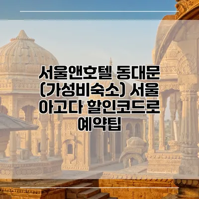 서울앤호텔 동대문 (가성비숙소) 서울 아고다 할인코드로 예약팁