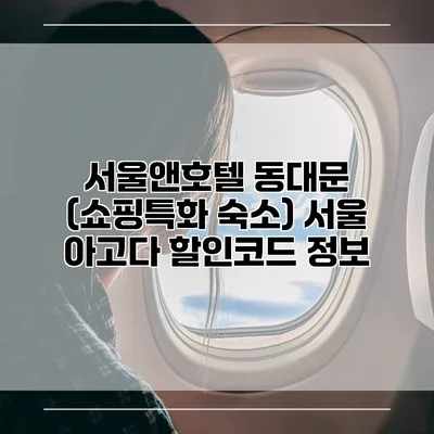 서울앤호텔 동대문 (쇼핑특화 숙소) 서울 아고다 할인코드 정보